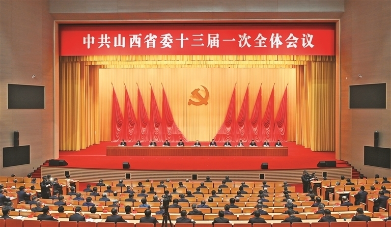 中国共产党山西省第十三届委员会举行第一次全体会议