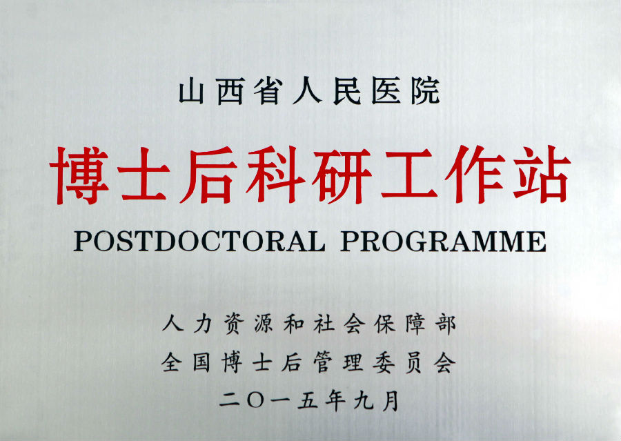 省医博士后科研工作站.jpg